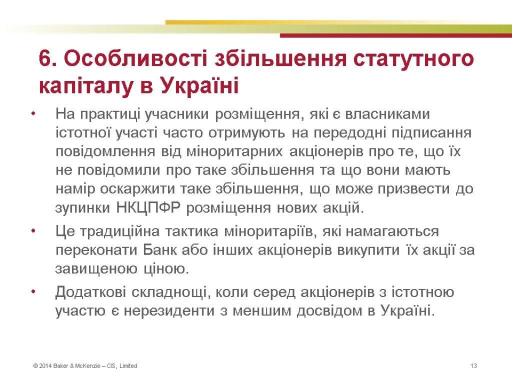 6. Особливості збільшення статутного капіталу в Україні На практиці учасники розміщення, які є власниками